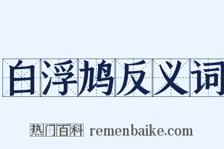 白浮鸠反义词是什么意思的图片